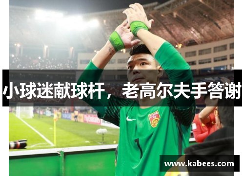 小球迷献球杆，老高尔夫手答谢