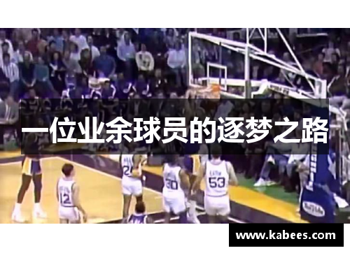 一位业余球员的逐梦之路