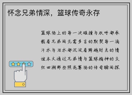 怀念兄弟情深，篮球传奇永存