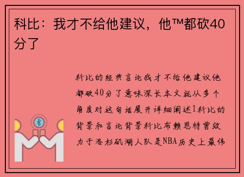 科比：我才不给他建议，他™都砍40分了