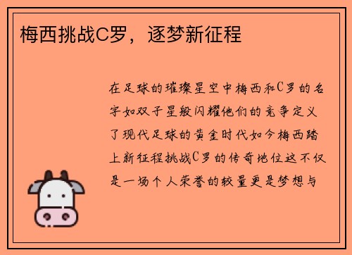 梅西挑战C罗，逐梦新征程