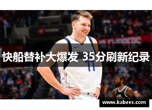 快船替补大爆发 35分刷新纪录