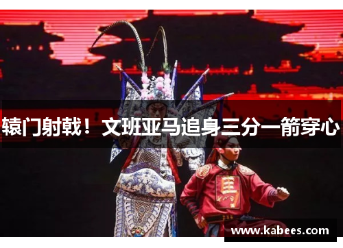 辕门射戟！文班亚马追身三分一箭穿心