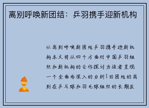 离别呼唤新团结：乒羽携手迎新机构